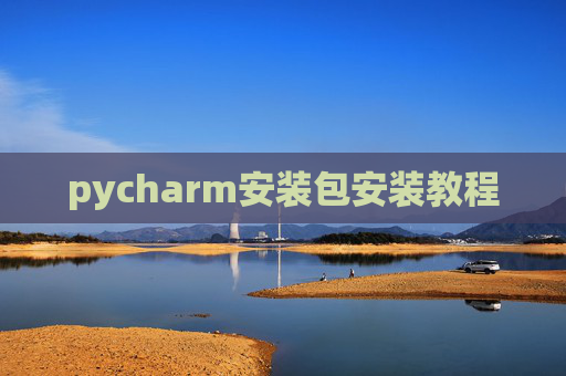 pycharm安装包安装教程